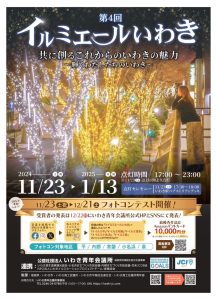 イルミエールいわき