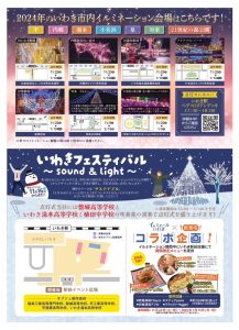 イルミエールいわき