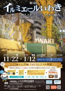 イルミエールいわき2025　泉商店会